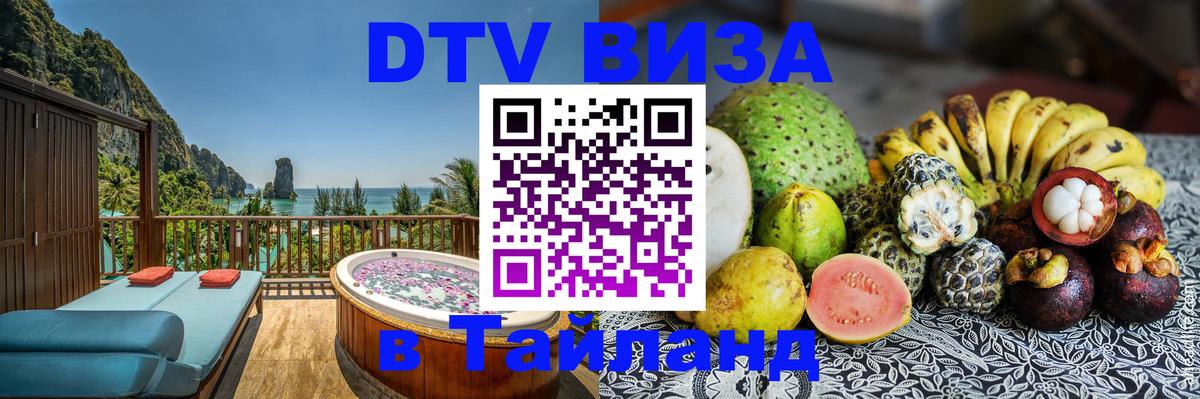 Электронная виза DTV в Тайланд 