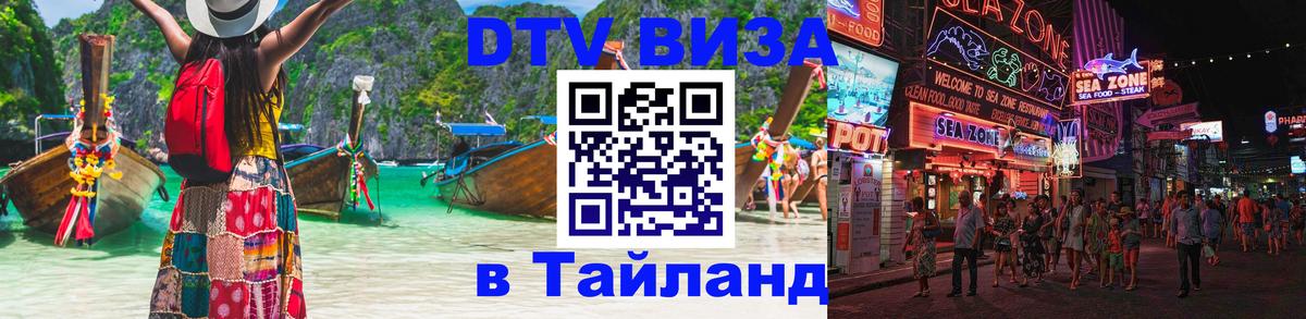 Visa ДТВ Тайланд помощь 